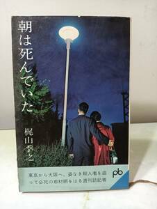 朝は死んでいた 梶山季之 文芸春秋新社 1962年 初版