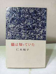 猫は知っていた 仁木悦子 講談社 ロマン・ブックス 昭和37年 6刷