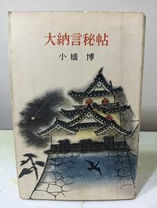 大納言秘帖 小橋博 講談社 ロマン・ブックス 昭和35年 初版