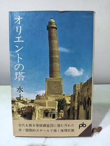 オリエントの塔 水上勉 文藝春秋新社 1962年 初版