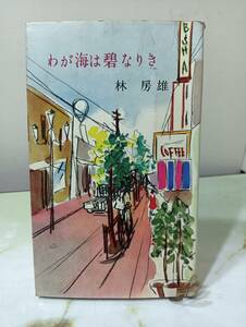 わが海は碧なりき 林房雄 河出書房 河出新書 昭和30年 初版