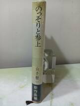 のっそりと参上 山手樹一郎 桃源社 昭和32年 3版 帯付き_画像3