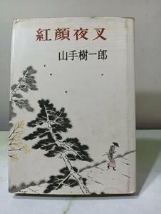 紅顔夜叉 山手樹一郎 光文社 昭和32年 再版