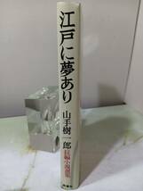 山手樹一郎長編時代小説全集 江戸に夢あり 山手樹一郎 昭和49年 2刷_画像3