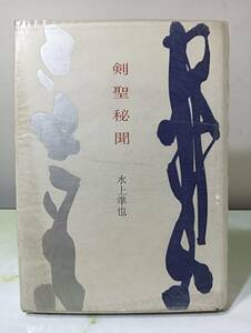 剣聖秘聞 水上準也 小壺天書房 昭和32年 初版