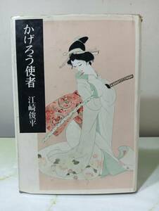 かげろう使者 江崎俊平 東京文藝社 昭和34年 初版