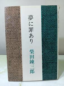 夢に罪あり 柴田錬三郎 光風社 昭和37年