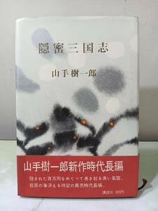 隠密三国志 山手樹一郎 講談社 昭和37年 初版 帯付き