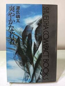 爽やかな若者 源氏鶏太 集英社 1976年 2版