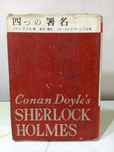 四つの署名 シャーロック・ホームズ全集 コナン・ドイル著 延原謙訳 月曜書房 昭和27年 初版_画像1