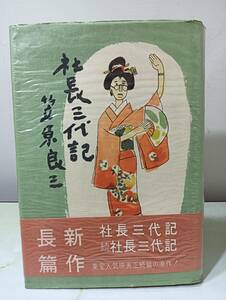 社長三代記 笠原良三 光風社 昭和33年 初版
