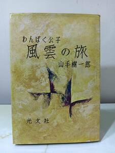 わんぱく公子 風雲の旅 山手樹一郎 光文社 昭和36年 初版