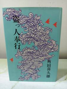 盗っ人奉行 角田喜久雄 東京文藝社 昭和48年