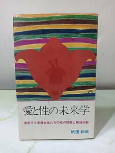 愛と性の未来学 激変する未婚女性たちの性の認識と解放行動 帆俚和哉 ＫＫルック社 1971年 初版