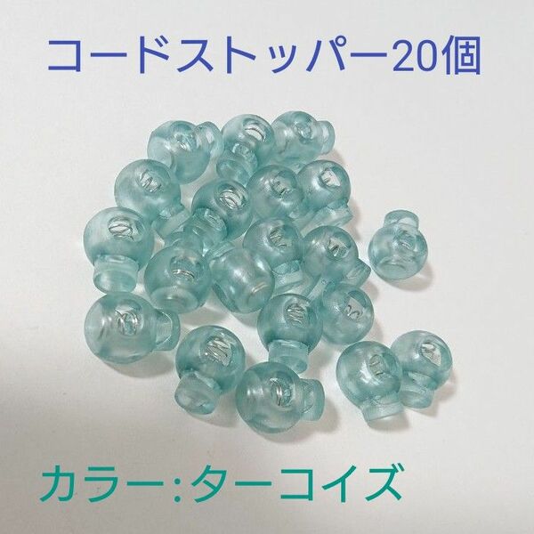 ハンドメイド資材 クリアカラー コードストッパー20個 ターコイズ