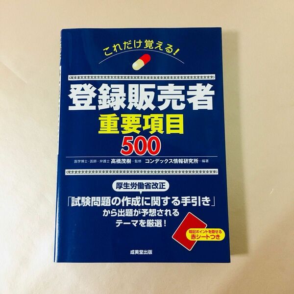これだけ覚える!登録販売者重要項目500