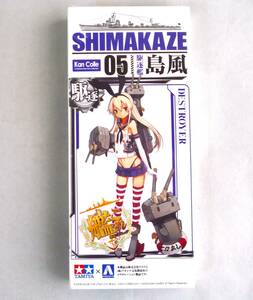 ★☆【定形外OK】未組立!タミヤ×アオシマ 艦これ 05 駆逐艦 島風 しまかぜ シュリンク(箱)未開封品【同梱可】[GC13A36]☆★