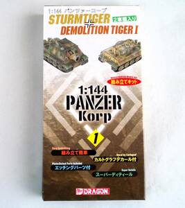 ★☆【定形外OK】未組立!ドラゴン 1/144 パンツァーコープ No.1 ストルムティーガー＋タイガー戦車回収車 2車種入り 中身未開封品[GC13A27]