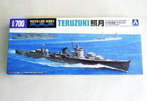 ★☆【定形外OK】未組立!アオシマ 1/700 日本駆逐艦 照月 てるづき~2015年製!~内袋開封済品【同梱可】[GC06B01]☆★