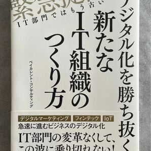 デジタル化を勝ち抜く新たなＩＴ組織のつくり方　ベイカレント・コンサルティング／著