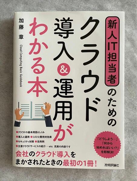 新人ＩＴ担当者のためのクラウド導入＆運用がわかる本 （新人ＩＴ担当者のための） 加藤章／著