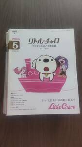 リトルチャロ テキスト 11冊セット 2008年～2009年放送