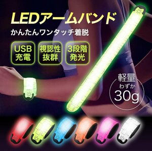 ランニング ライト アームバンド 充電式 USB LED 光る 夜間 腕 反射材 ウォーキング ジョギング