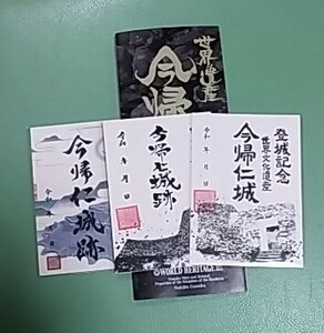 沖縄県の今帰仁城の御城印3種類とパンフ。送料込み。入手困難。インフラカード、マンホールカード、ダムカード。