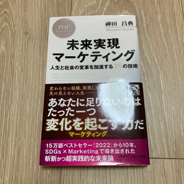 未来実現マーケティング　人生と社会の変革を加速する３５の技術 （ＰＨＰビジネス新書　４４１） 神田昌典／著