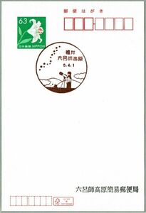 即決【使用開始初日】2024.04.01 六呂師高原簡易郵便局（福井県）・風景印