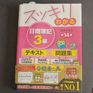 スッキリわかる 日商簿記3級 滝澤ななみ 第14版