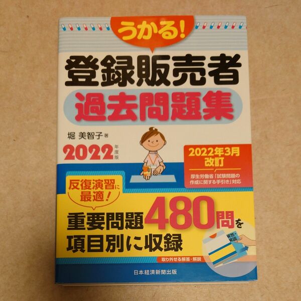 登録販売者 過去問題集　2022 改訂版