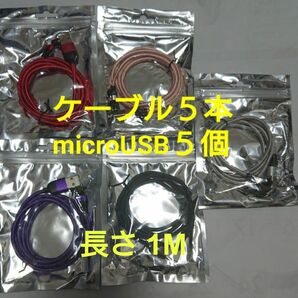 スマホマグネット式 充電ケーブル レッド1本 ピンク1本 ブラック1本 シルバー1本 パープル1本 microUSB5個 