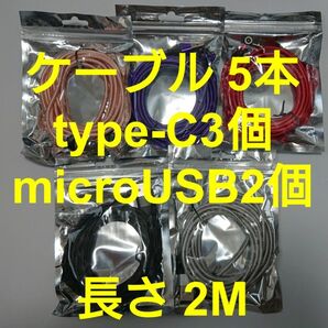 スマホマグネット式 充電ケーブル (2M)　5本　typeC3個　microUSB2個