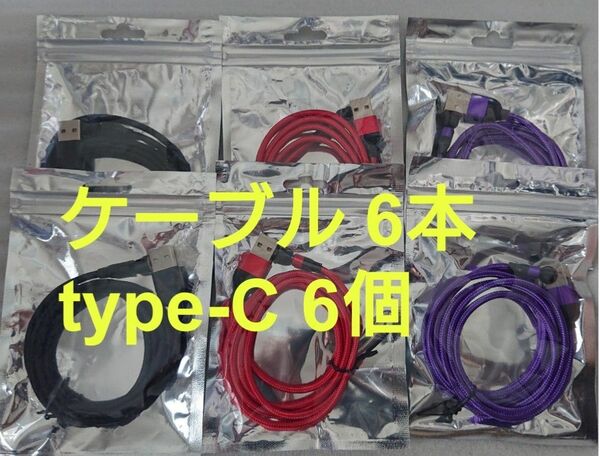 マグネット式 スマホ充電ケーブル レッド2本、ブラック2本 パープル2本 typeC6個 