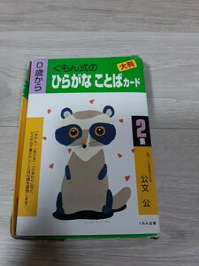 ★☆大判　くもん式のひらがなことばカード　2集☆★