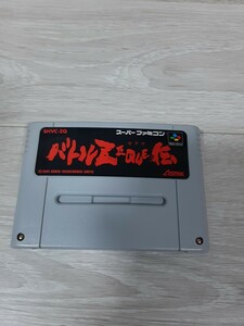 ★☆スーパーファミコンソフト　バトルZEQUE伝 バトルゼクウ伝　(箱説なし) ☆★