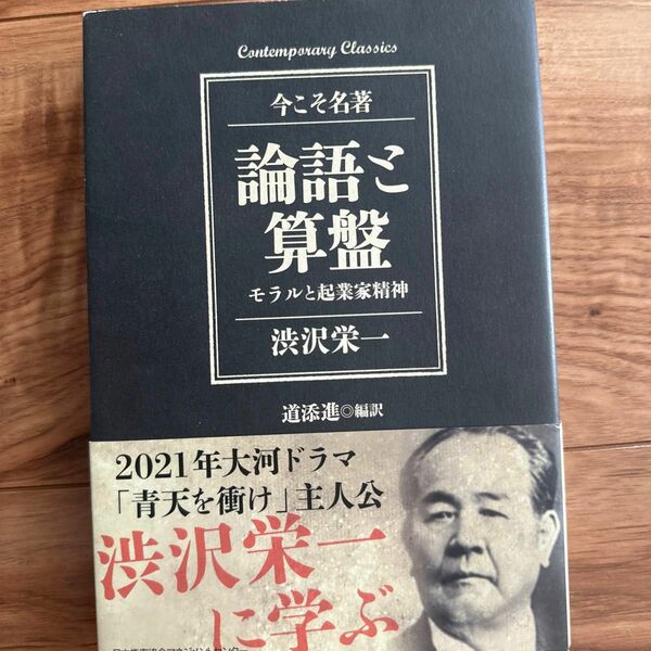 論語と算盤　モラルと起業家精神 （Ｃｏｎｔｅｍｐｏｒａｒｙ　Ｃｌａｓｓｉｃｓ　今こそ名著） 渋沢栄一／〔著〕　道添進／編訳