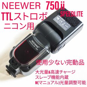 NEEWER 750Ⅱ ニコン用 大光量 TTLストロボ 使用少ない 完動品 本体スレーブ機能 他フル機能 チャージ速い D500