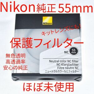 Nikon ニュートラルカラーNC 55mm ほぼ新品同様 ニコン純正 保護フィルター レンズプロテクター レンズ保護 無色透明