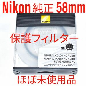 Nikon ニュートラルカラーNC 58mm ほぼ未使用 ニコン純正 保護フィルター レンズプロテクター レンズ保護 無色透明