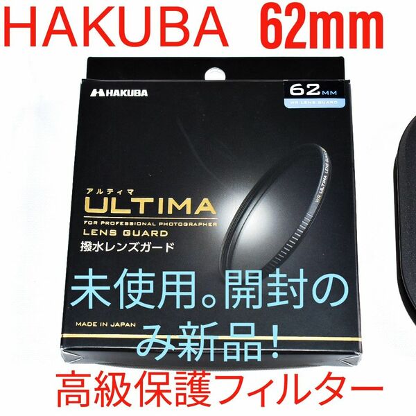 格安! ハクバ ULTIMA アルティマ レンズガード 62mm WR 未使用 新品 撥水 防汚 保護フィルター 高透過率！