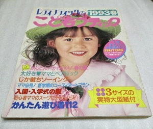 『こどもブティック　　　レディブティックの1993春　　　No.85　　1冊まるごと全製図付　』　　　　ブティック社　　　　型紙付き