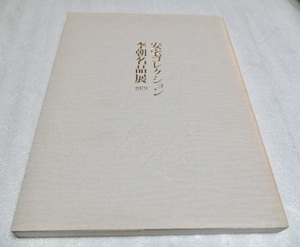 図録　『安宅コレクション　　李朝名品展 1979　　　作品128点　』　　　　1979年