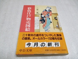 『彩色江戸物売図絵』　　　三谷一馬（著）　　　中公文庫　　　1996年