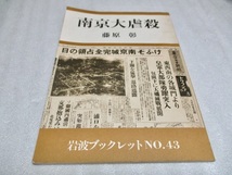 『南京大虐殺　　　岩波ブックレット No.43』　　　藤原　彰（著）　　　1985年第1刷_画像1