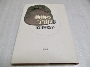『動物の宇宙誌』　　　　多田智満子（著）　　　　青土社　　　　2000年第1刷　　　　　単行本