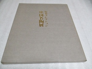 図録　　『安宅コレクション　　中国名陶展　　　91点　　半券あり　』　　　　日本経済新聞社　　　　1979年