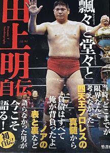 田上明 自伝 飄々と堂々と 全日本プロレス NOAH プロレス本 サイン入り ジャイアント馬場 ジャンボ鶴田 三沢光晴 小橋健太 川田利明 送料込