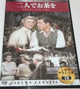 映画DVD二人でお茶を1950アメリカ・デヴィット・バトラー/ドリス・ディ